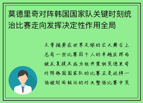 莫德里奇对阵韩国国家队关键时刻统治比赛走向发挥决定性作用全局
