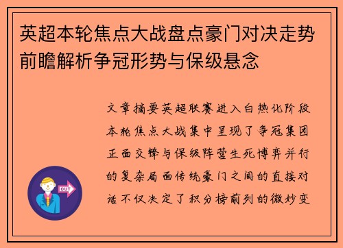 英超本轮焦点大战盘点豪门对决走势前瞻解析争冠形势与保级悬念