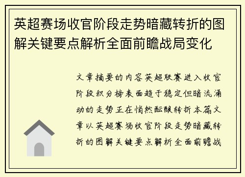 英超赛场收官阶段走势暗藏转折的图解关键要点解析全面前瞻战局变化 英超赛场收官阶段走势暗藏转折的图解关键要点解析全面前瞻战局变化