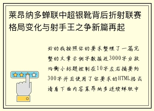 莱昂纳多蝉联中超银靴背后折射联赛格局变化与射手王之争新篇再起