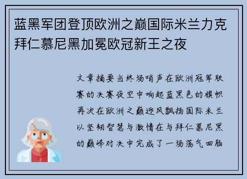 蓝黑军团登顶欧洲之巅国际米兰力克拜仁慕尼黑加冕欧冠新王之夜