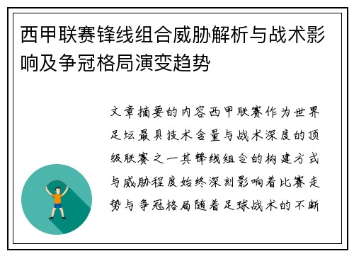 西甲联赛锋线组合威胁解析与战术影响及争冠格局演变趋势