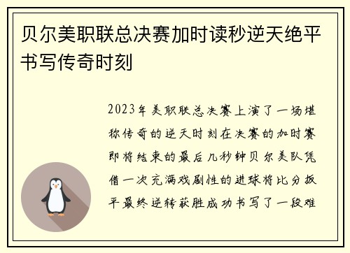贝尔美职联总决赛加时读秒逆天绝平书写传奇时刻