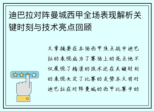 迪巴拉对阵曼城西甲全场表现解析关键时刻与技术亮点回顾