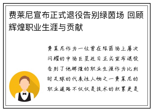 费莱尼宣布正式退役告别绿茵场 回顾辉煌职业生涯与贡献