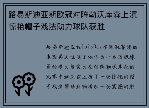路易斯迪亚斯欧冠对阵勒沃库森上演惊艳帽子戏法助力球队获胜