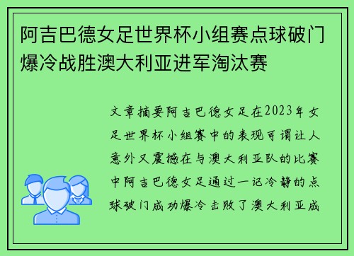 阿吉巴德女足世界杯小组赛点球破门爆冷战胜澳大利亚进军淘汰赛