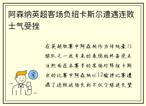 阿森纳英超客场负纽卡斯尔遭遇连败士气受挫