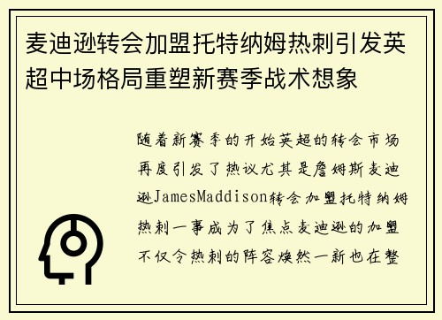 麦迪逊转会加盟托特纳姆热刺引发英超中场格局重塑新赛季战术想象