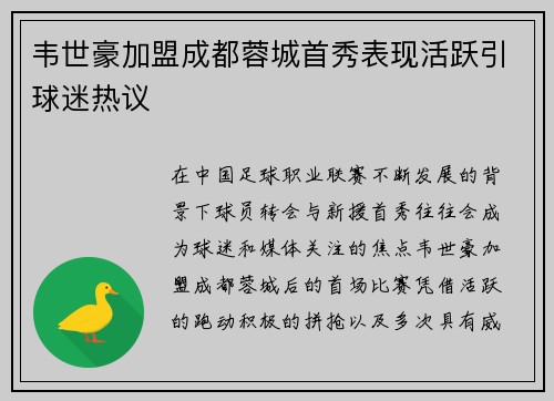 韦世豪加盟成都蓉城首秀表现活跃引球迷热议
