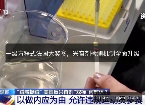 一级方程式法国大奖赛,兴奋剂检测机制全面升级 一级方程式法国大奖赛,兴奋剂检测机制全面升级